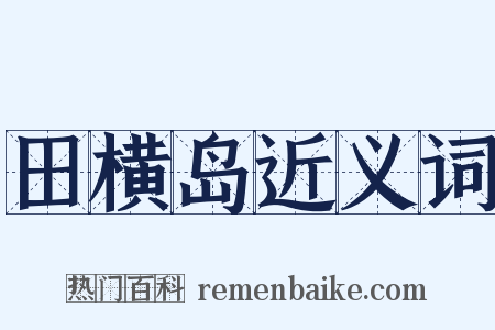 田横岛近义词是什么意思的图片